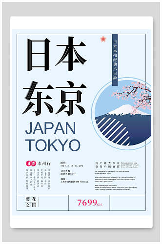 蓝色日本东京旅行旅游海报