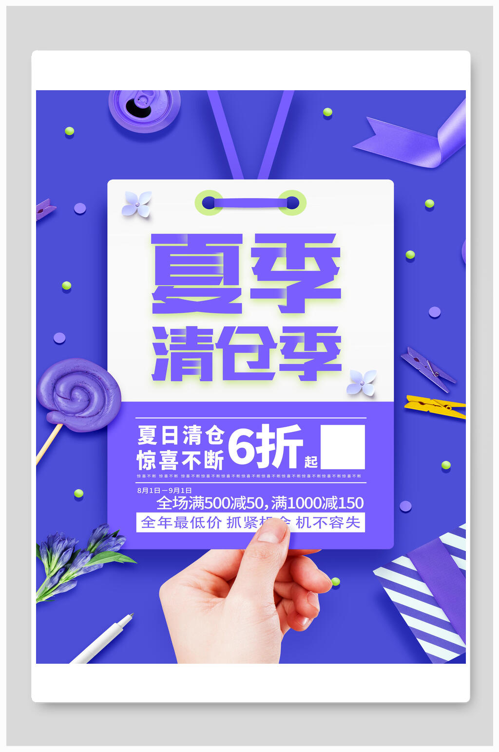 夏季清仓季促销海报素材