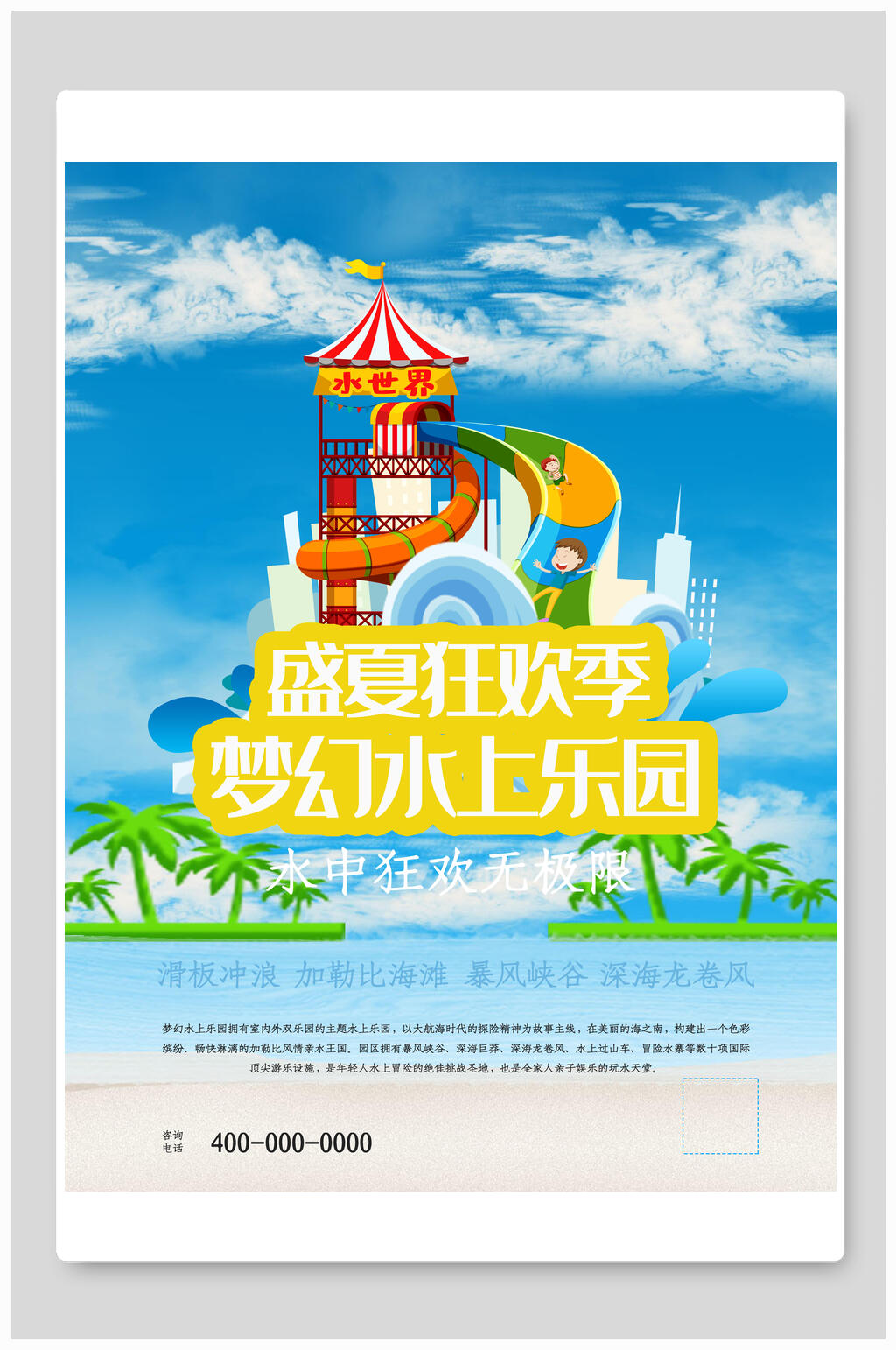 清新水上乐园海报设计素材