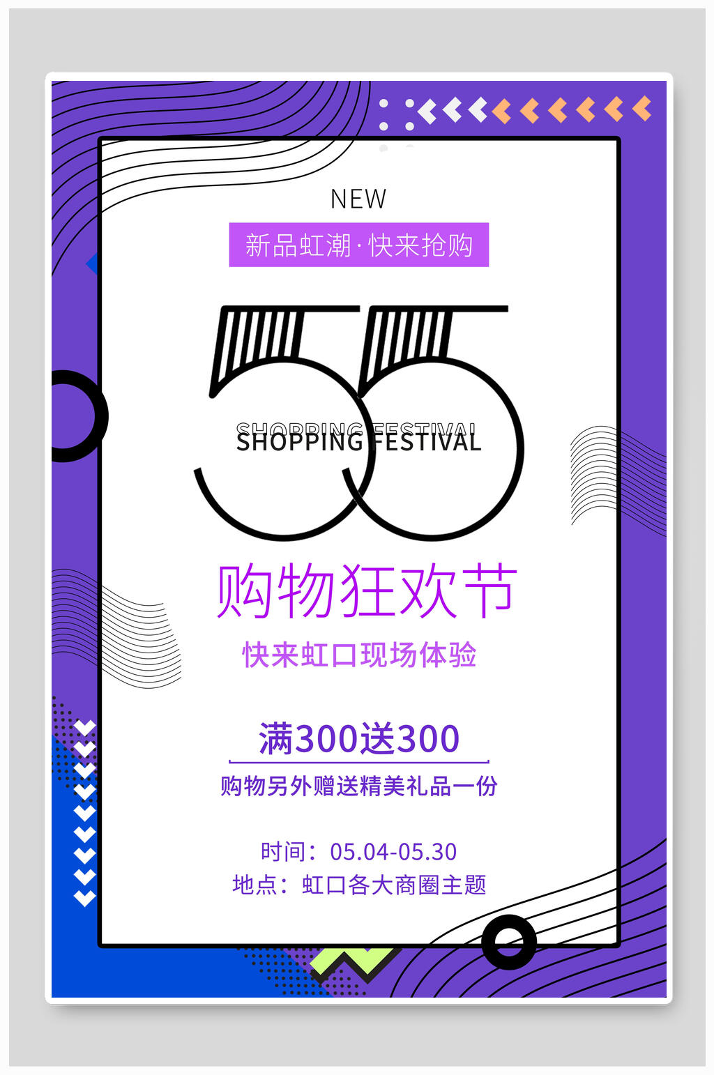 五五购物狂欢节海报素材