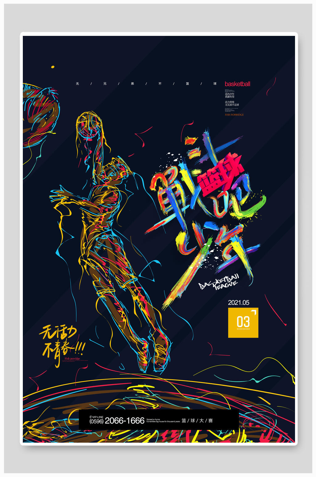 少年战吧篮球海报素材