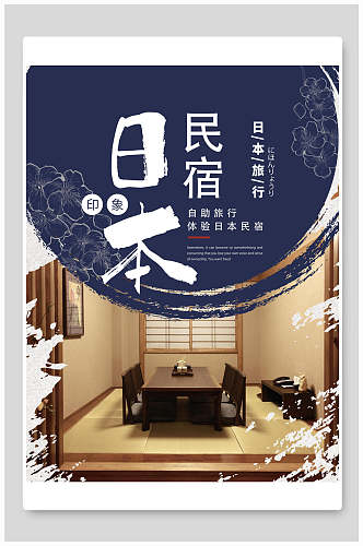 日本民俗旅行旅游海报