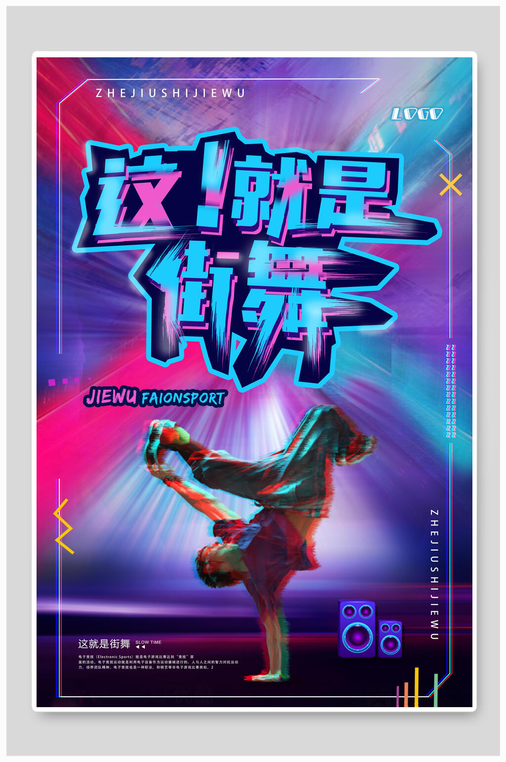 炫彩缤纷这就是街舞舞蹈篮球海报素材