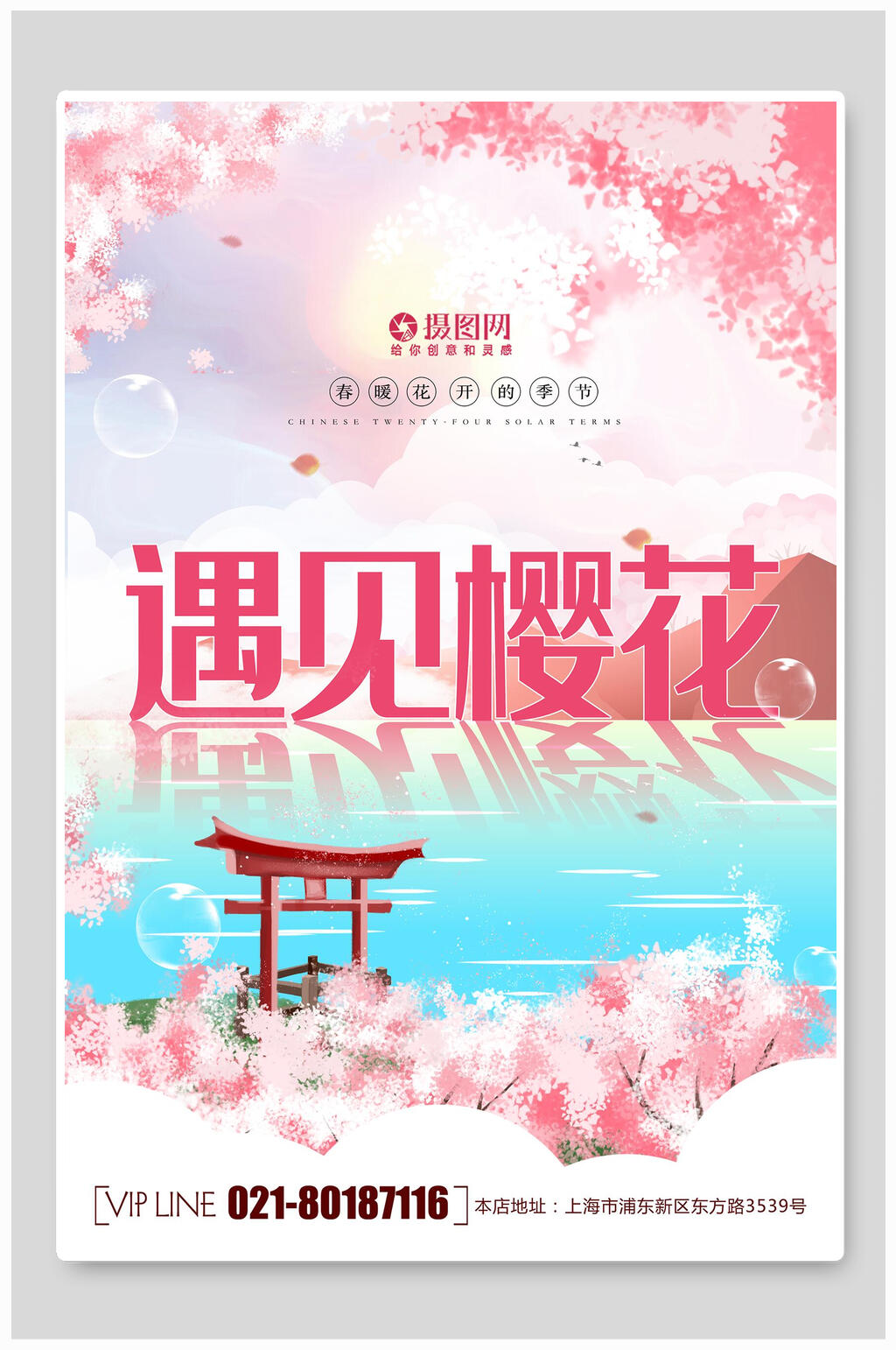 唯美遇见樱花节海报素材
