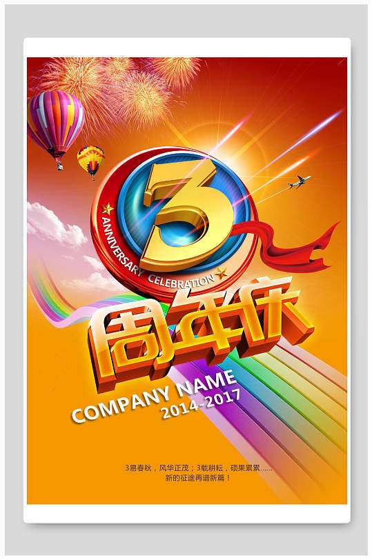 炫彩三周年庆促销海报