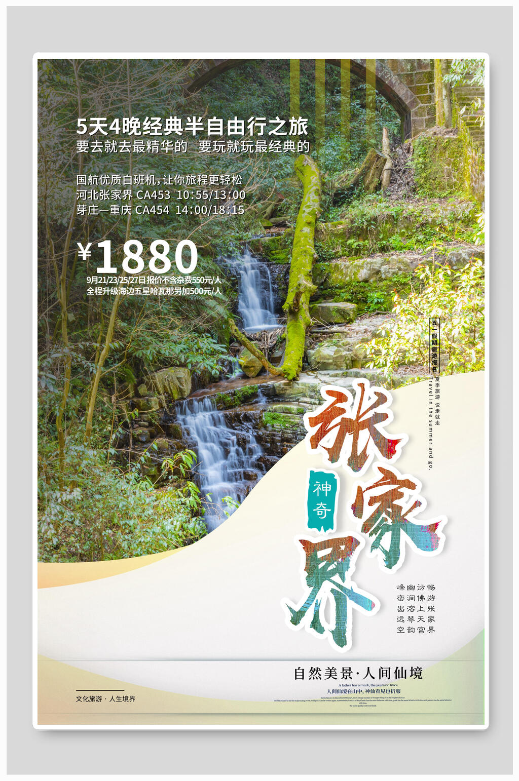 张家界半自由行旅游海报素材