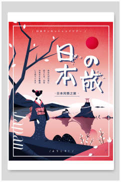唯美日本旅行旅游海报