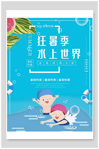 狂暑季水上世界水上乐园海报设计