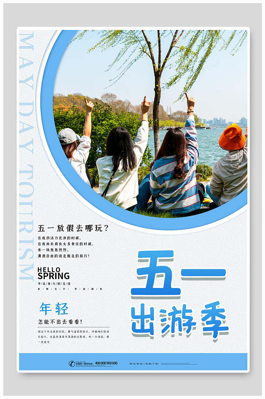 五一出游季创意旅游海报
