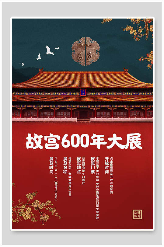 故宫600年大展海报