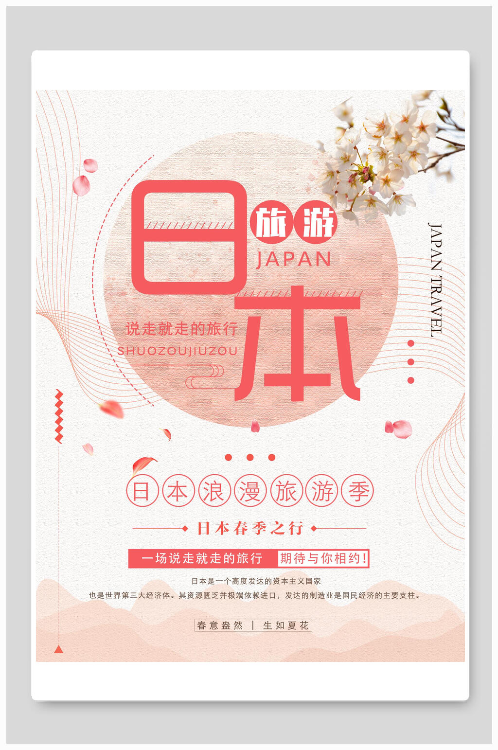 日本旅行旅游海报素材