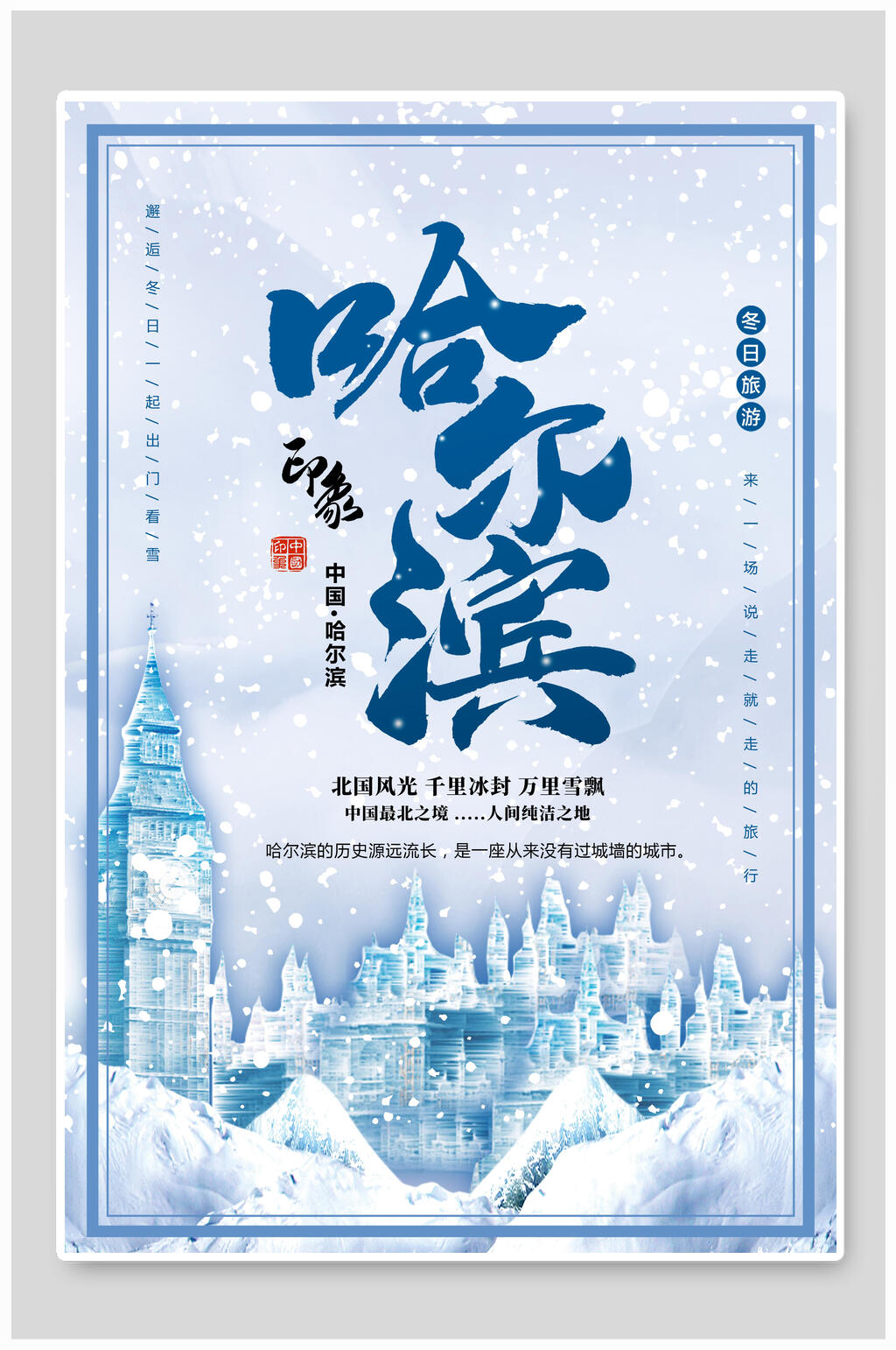 冬季旅行哈尔滨旅游海报