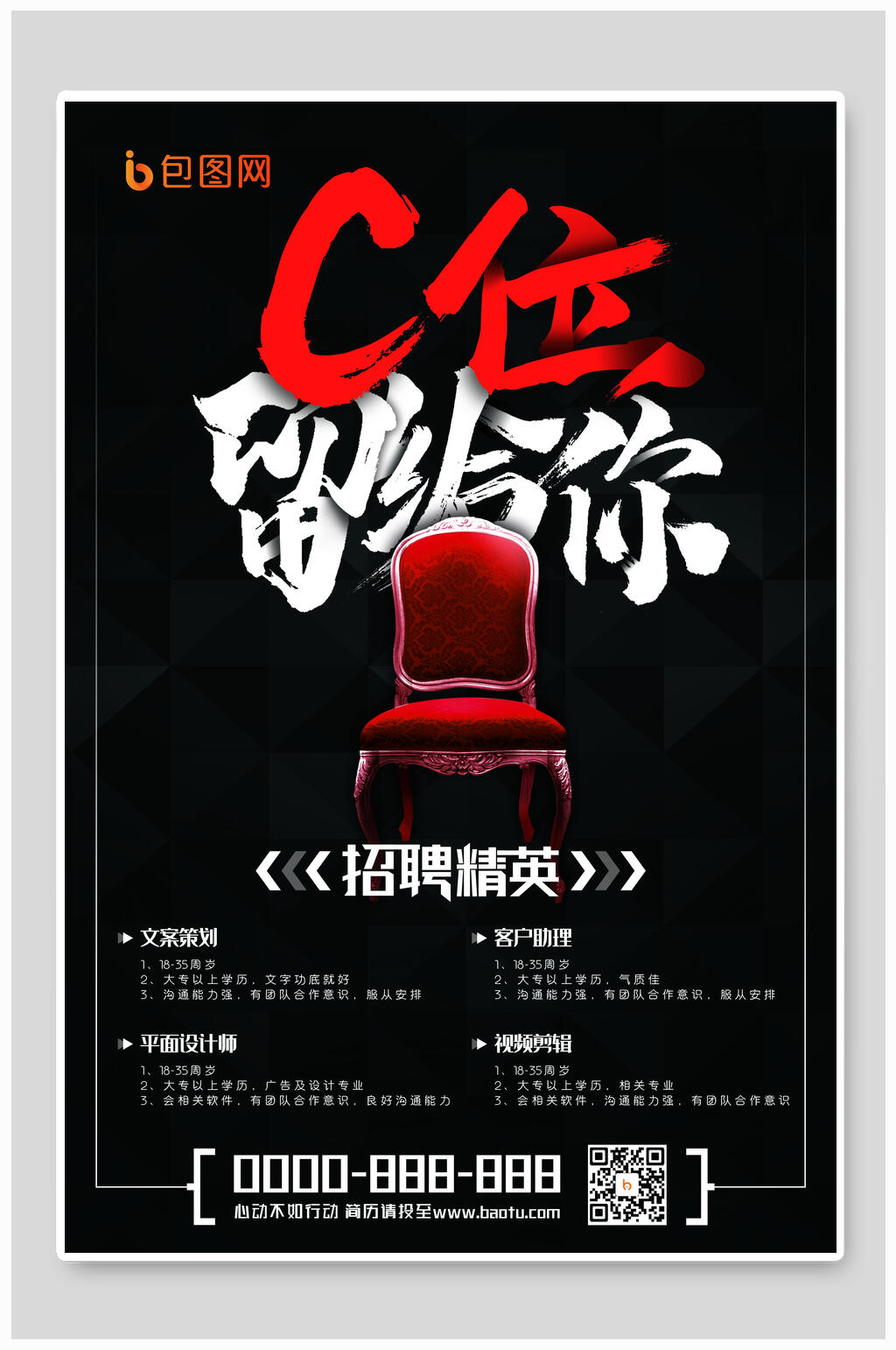 C位留给你精英招聘海报素材