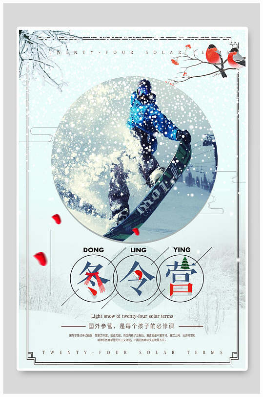 冬令营冬季海报