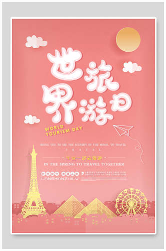 粉色世界旅游日海报