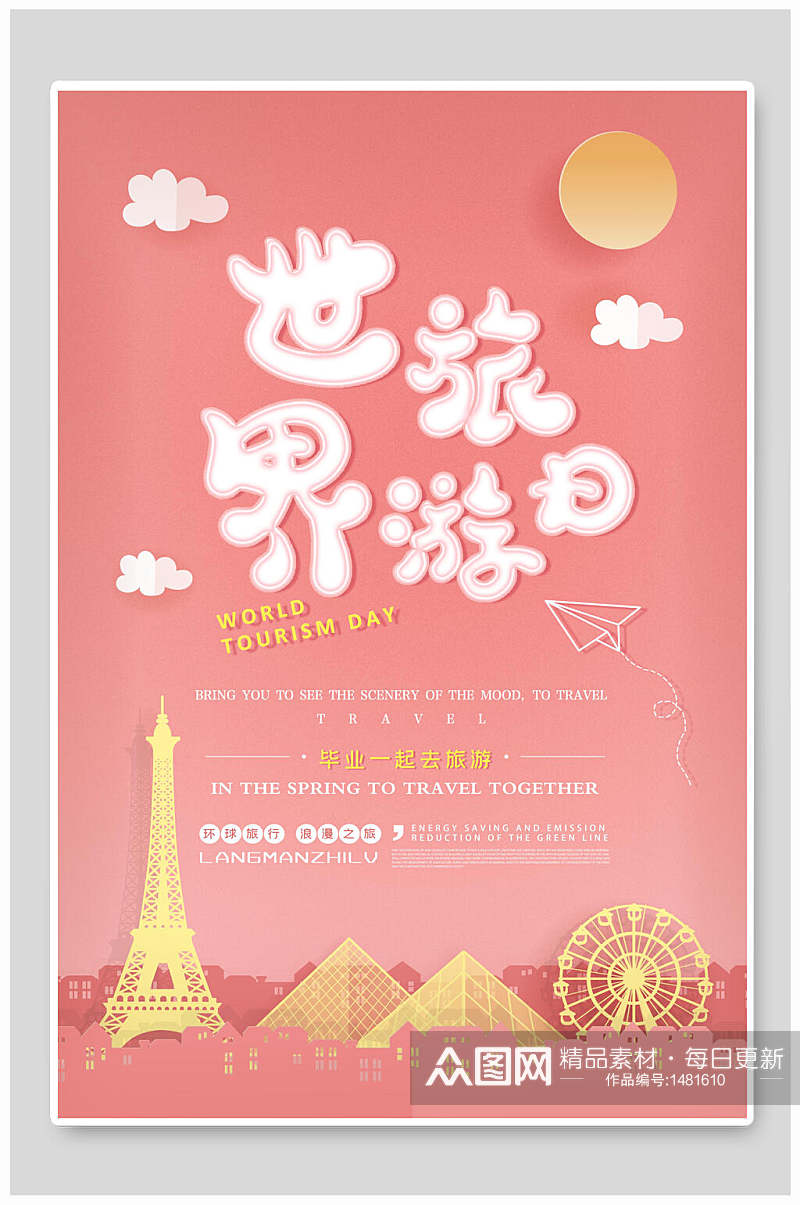 粉色世界旅游日海报素材