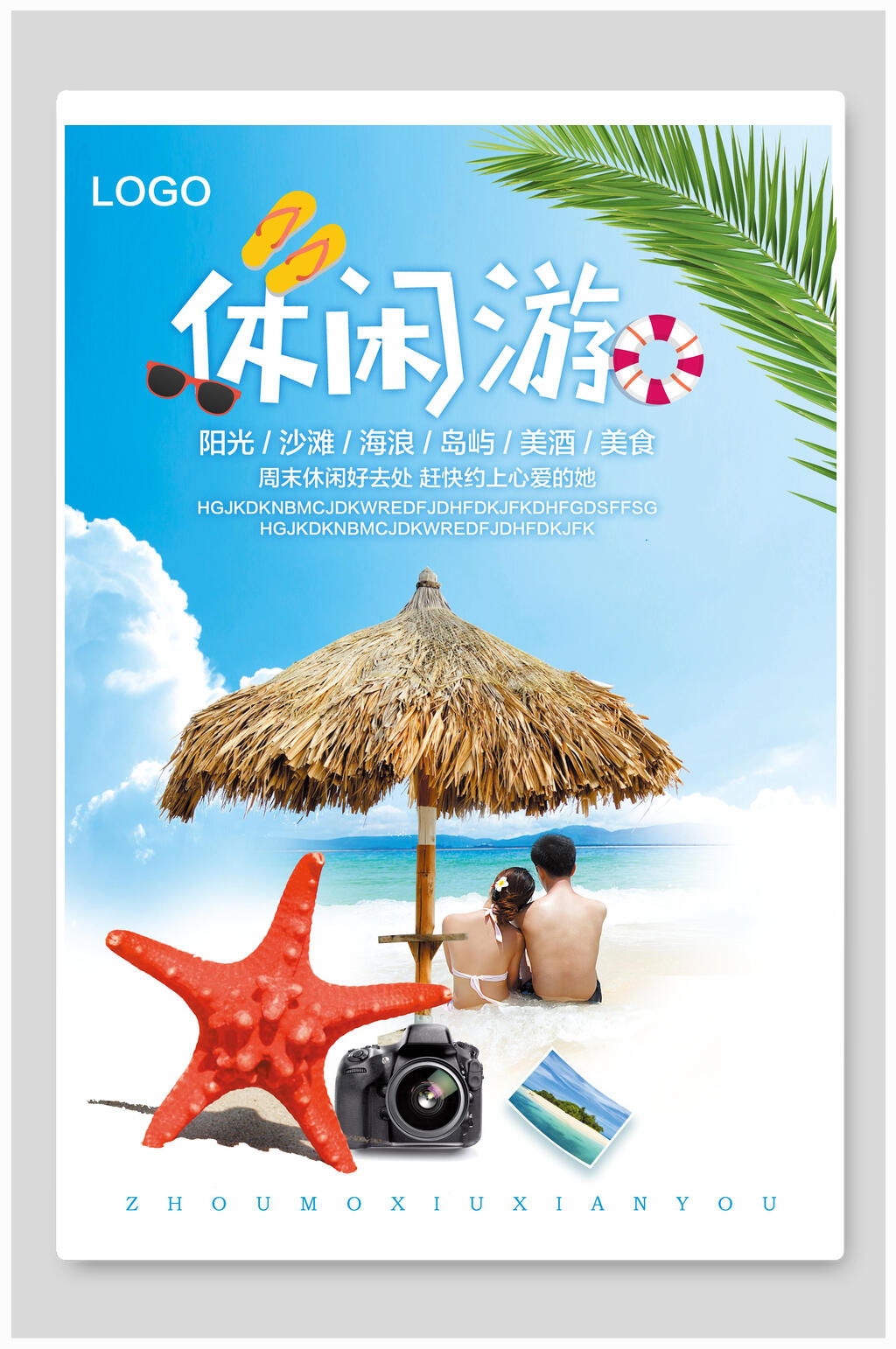 休闲游旅游海报素材
