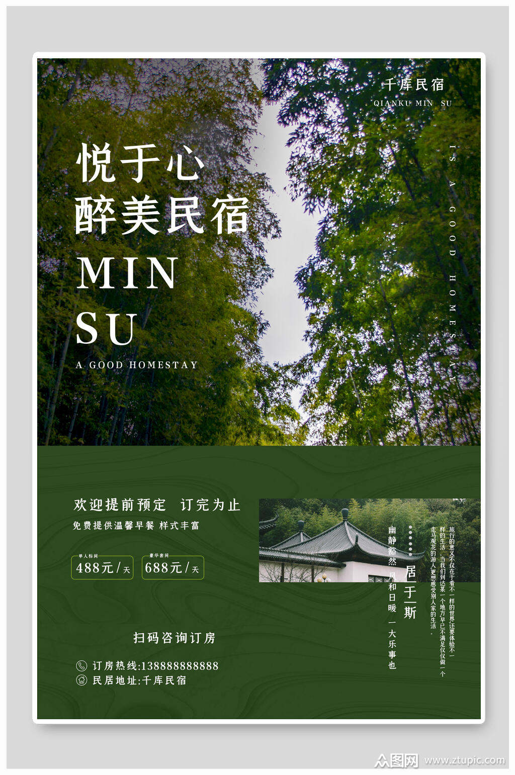 悦于心醉美民宿民宿海报素材