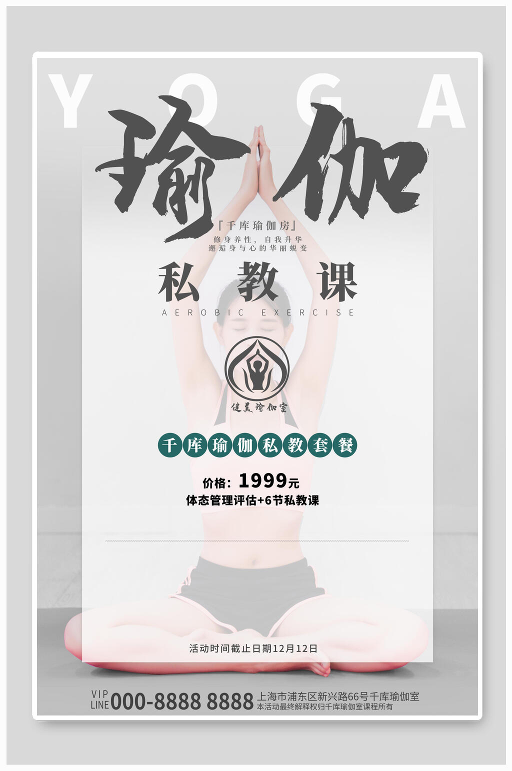 私教课瑜伽报名海报