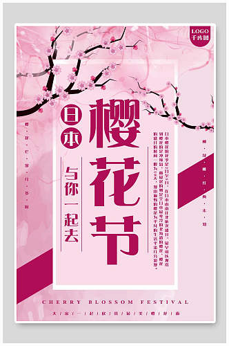 日本旅行赏花富士山樱花节海报