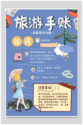 卡通风旅游日记旅游手账海报