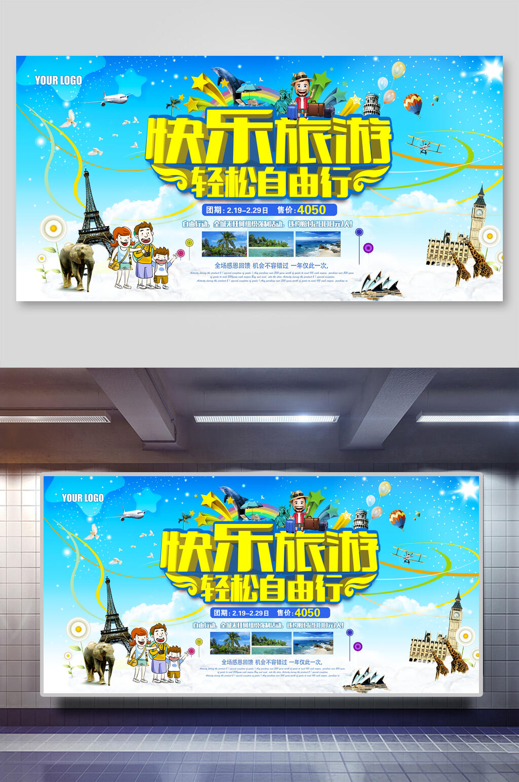 快乐旅行旅游展板素材