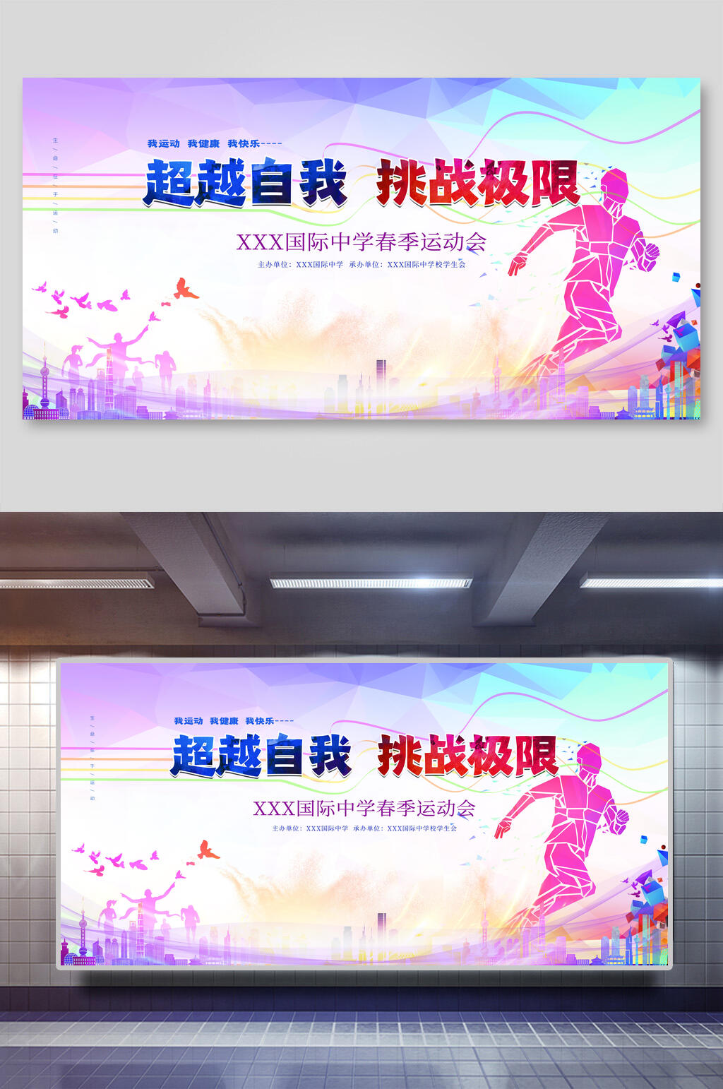 超越自我亚运会展板素材