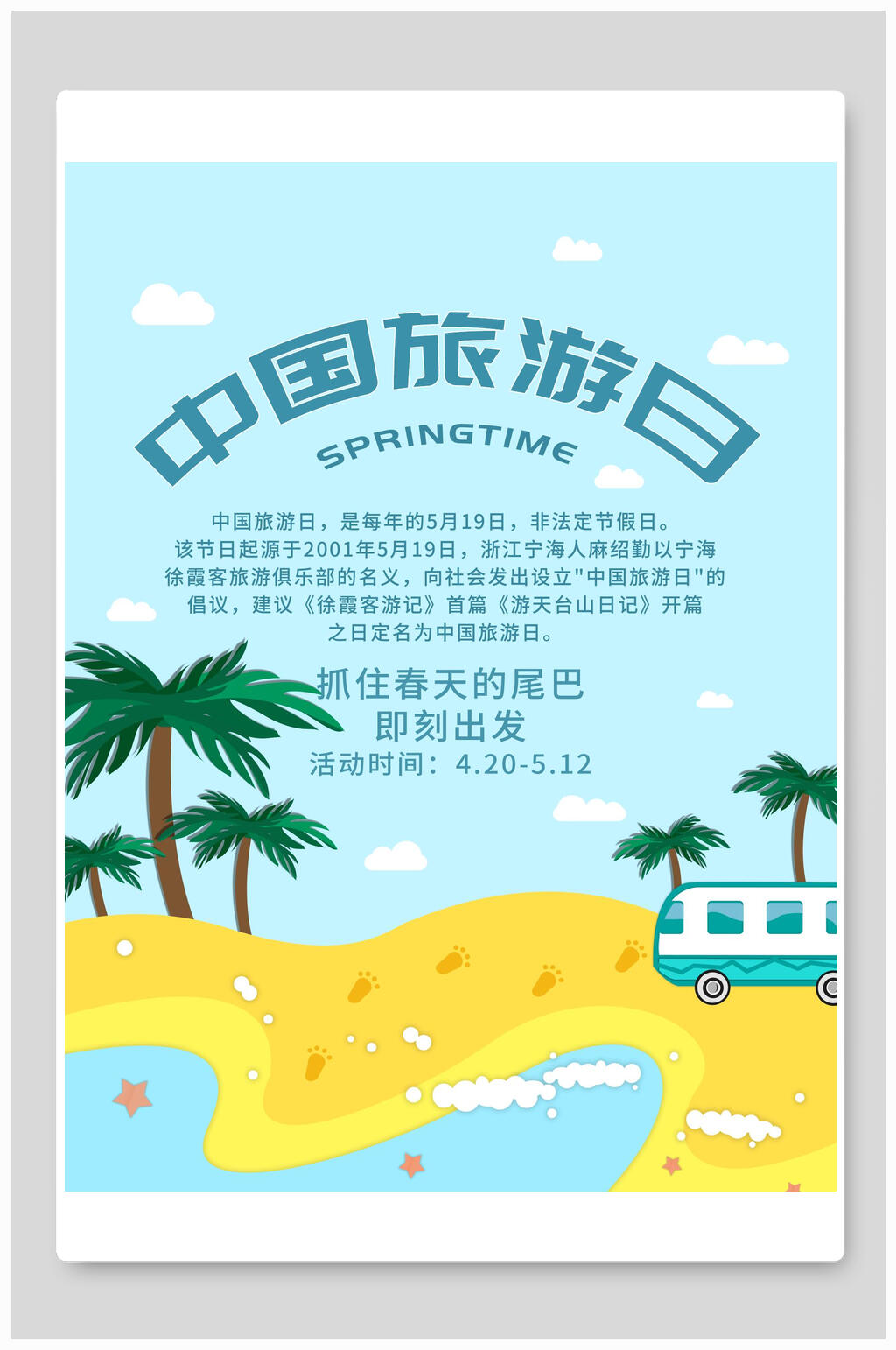 中国旅游日海报素材