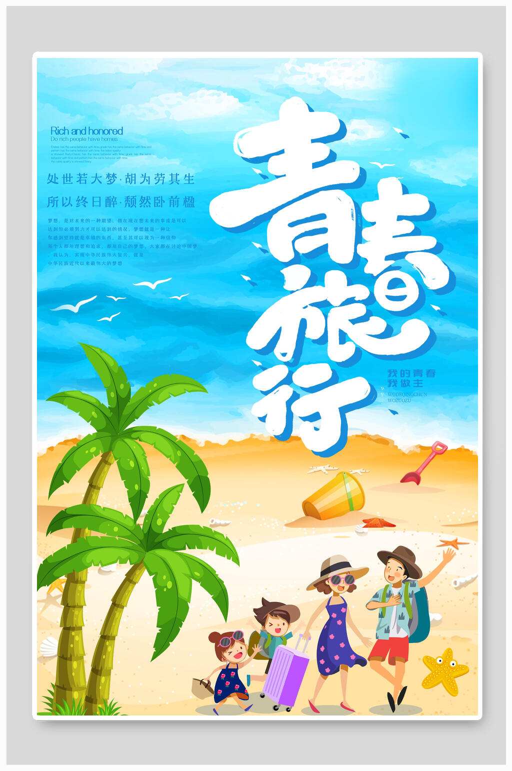 卡通风夏日出游青春旅游海报素材