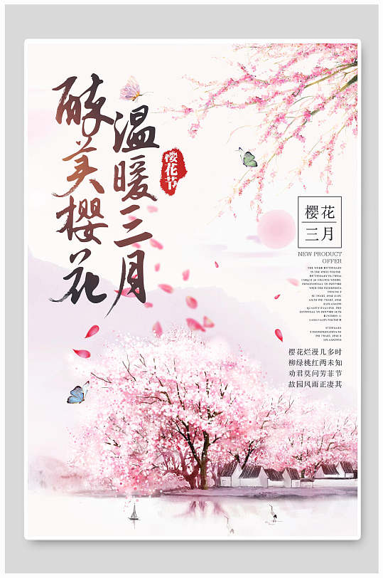 粉色醉美樱花温暖三月樱花节海报