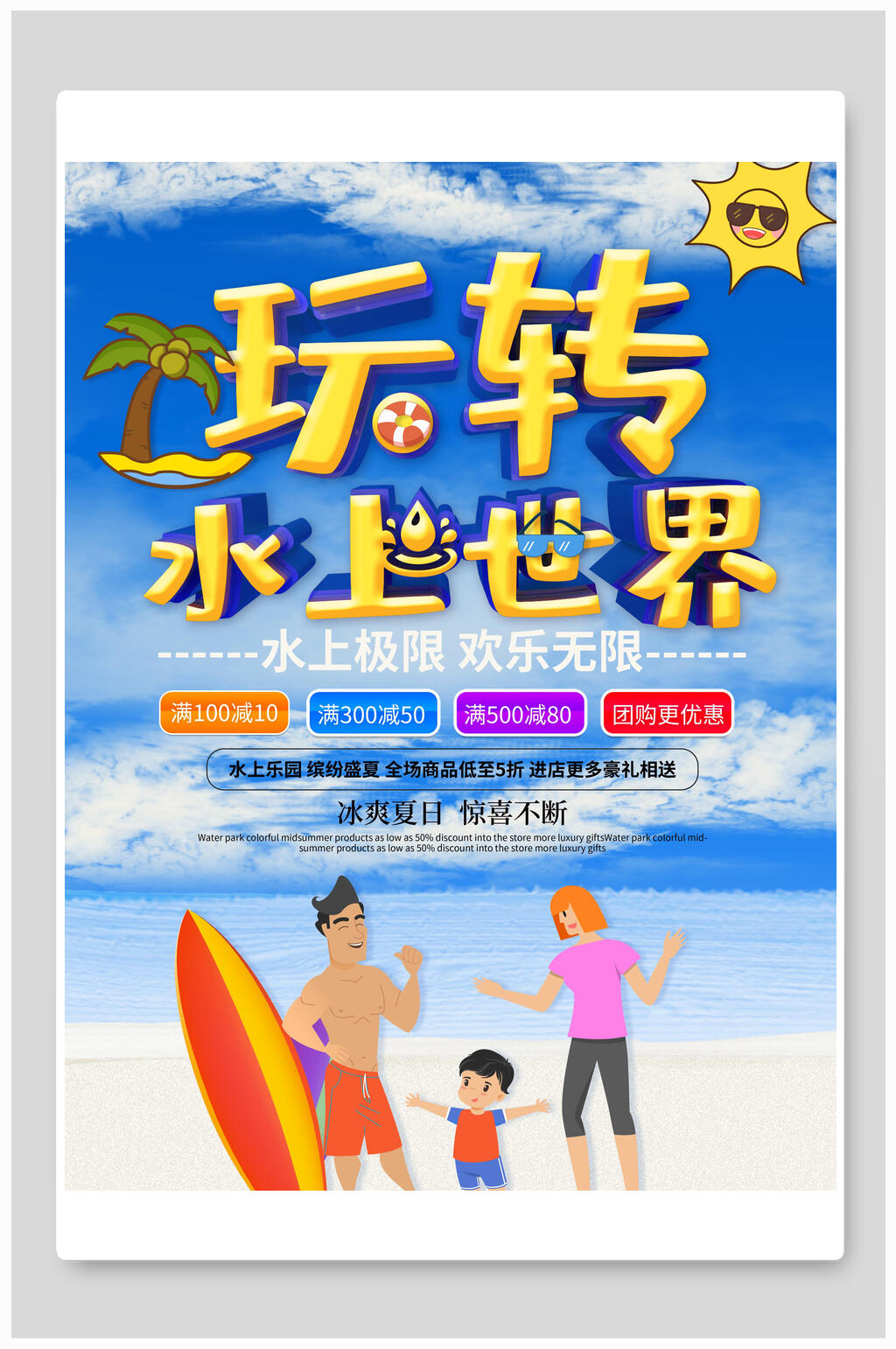 藍(lán)色玩轉(zhuǎn)水上世界海報(bào)設(shè)計(jì)素材
