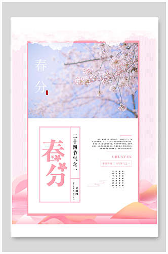 节气春分樱花节海报