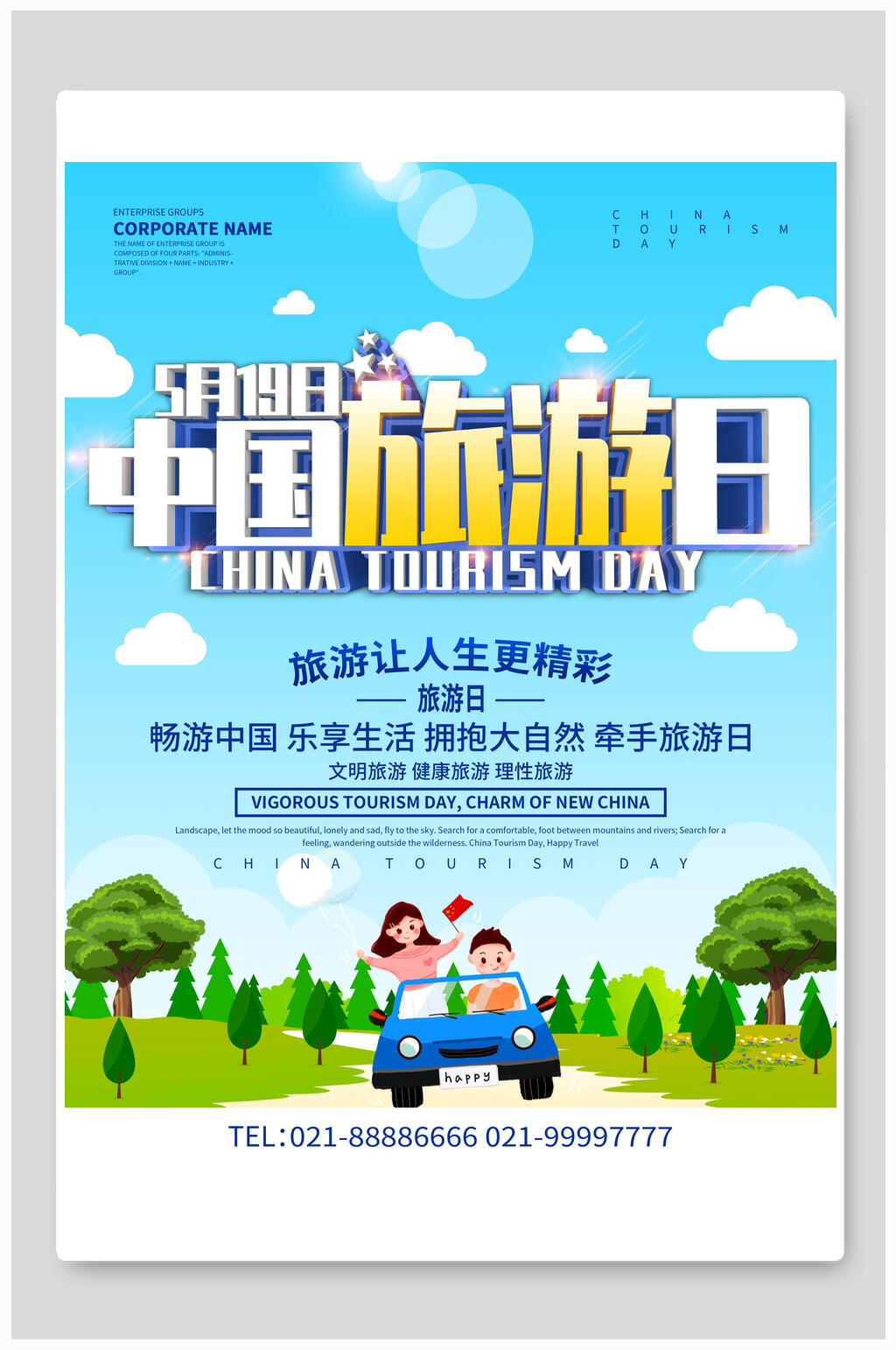 精彩中国旅游节旅游海报素材