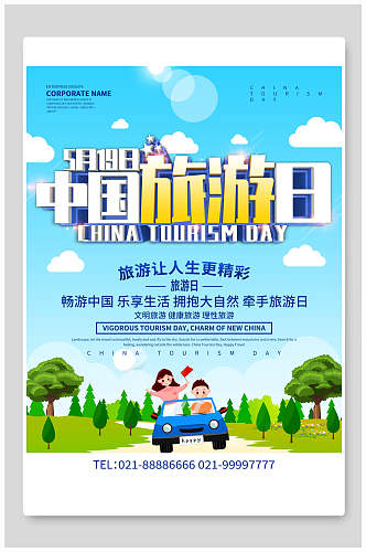 精彩中国旅游节旅游海报