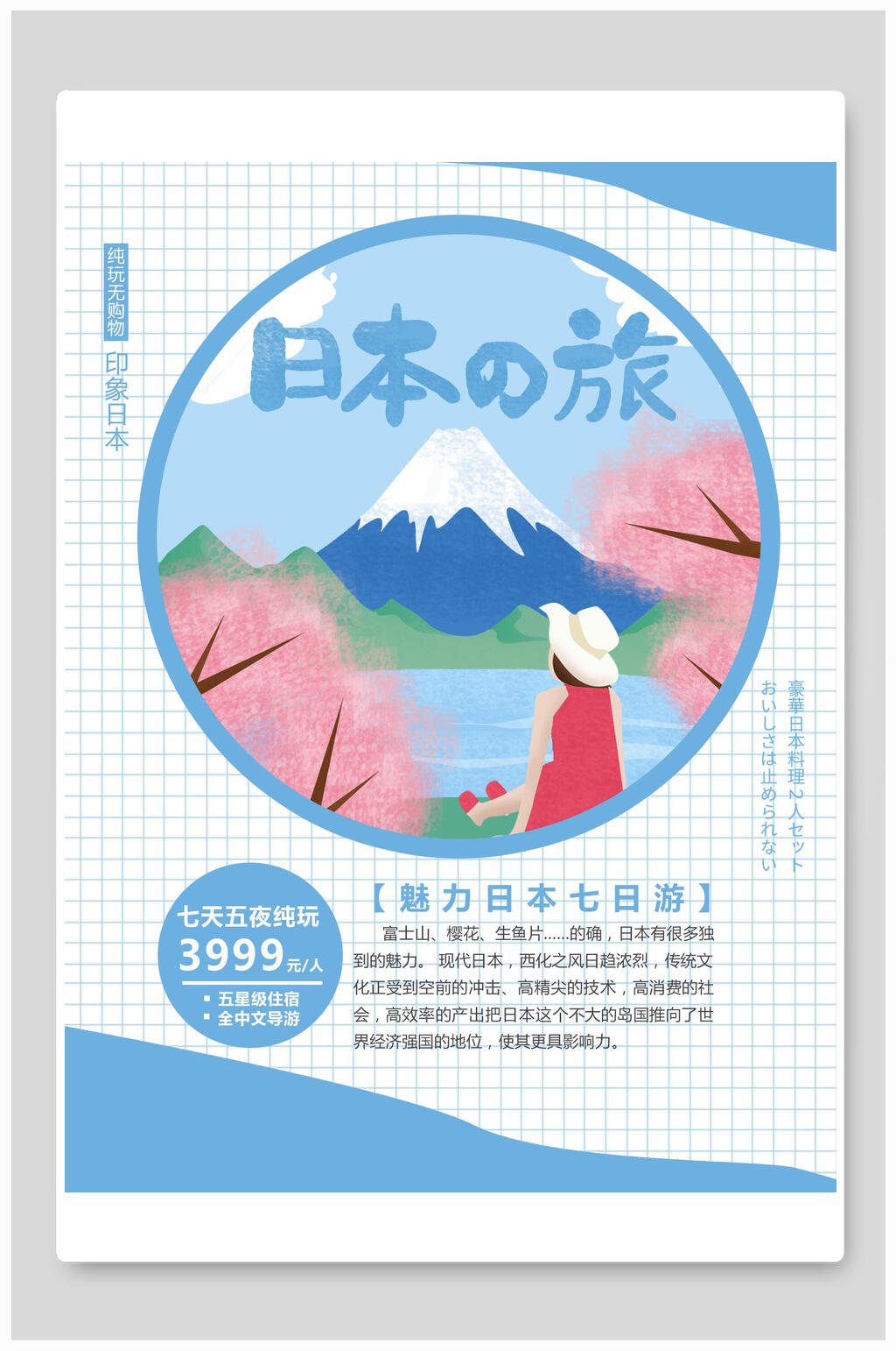 清新风日本旅行旅游海报素材