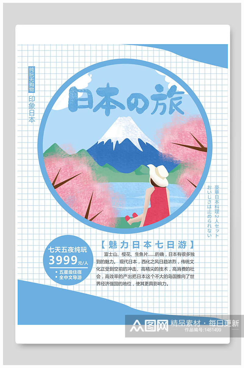 清新风日本旅行旅游海报素材