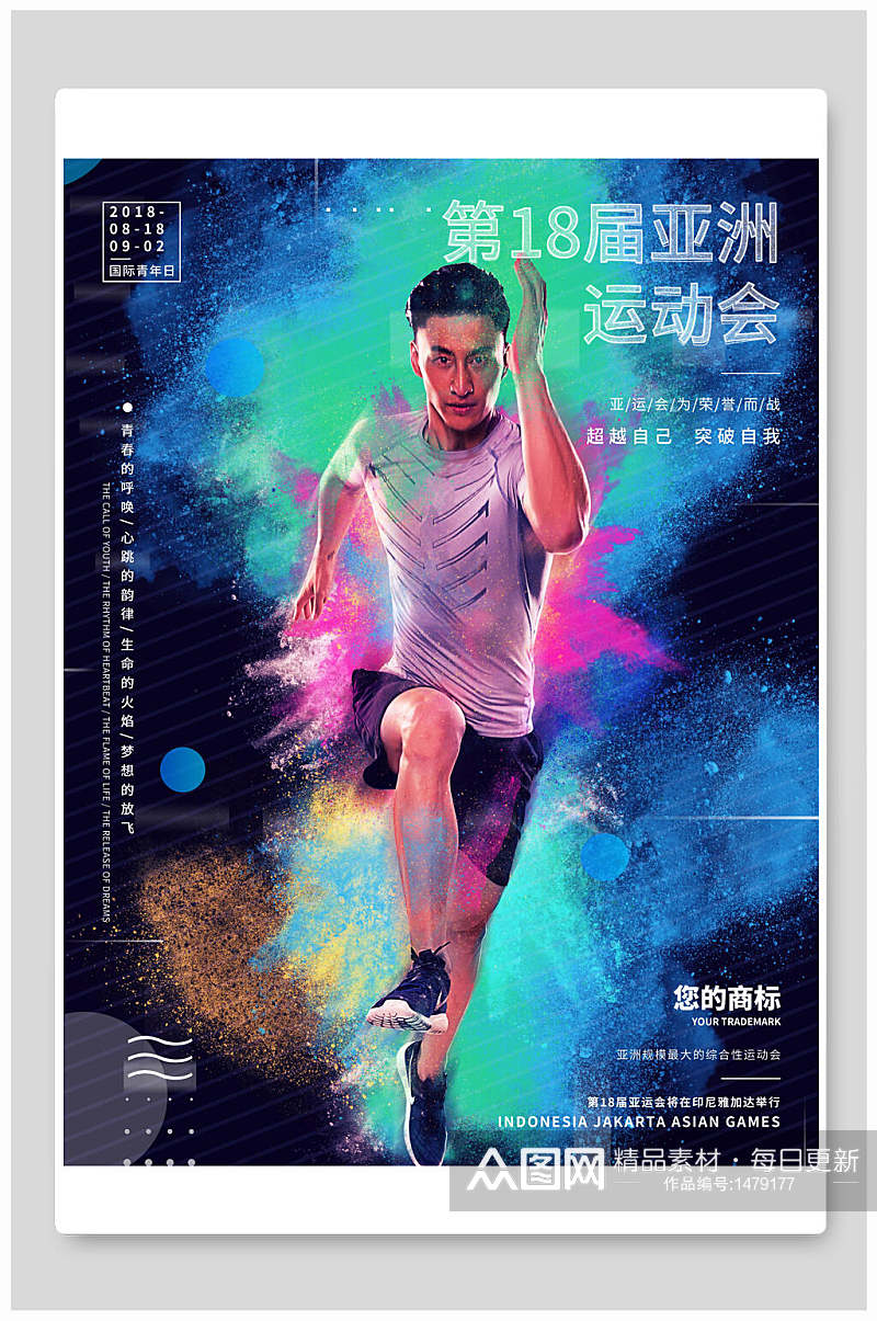 炫彩18届亚洲运动会亚运会海报素材