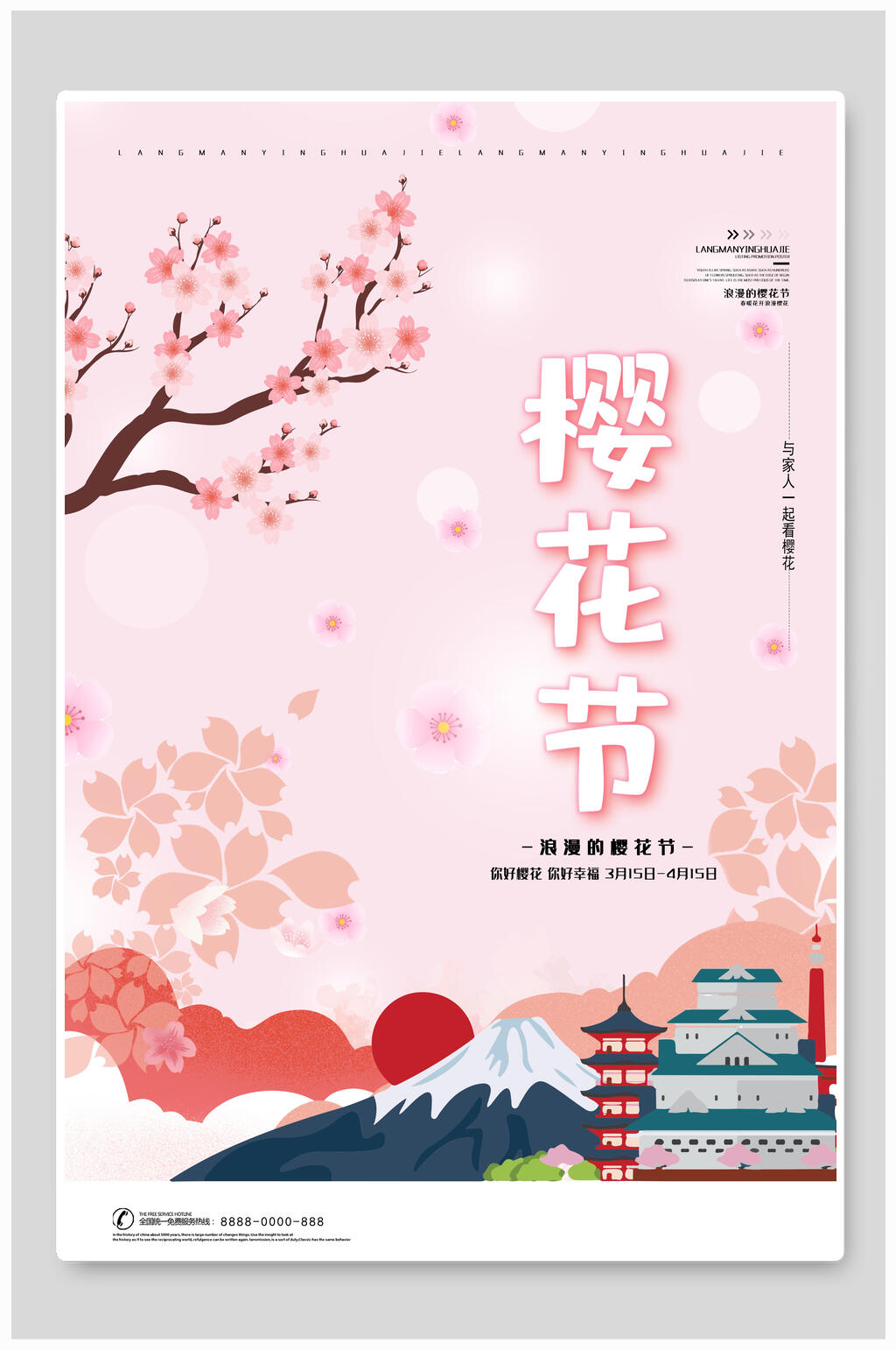 浪漫旅行樱花节海报素材