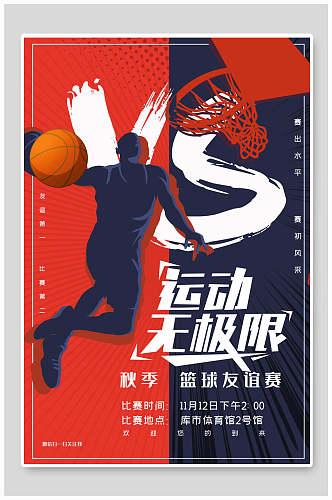 卡通潮流篮球运动海报