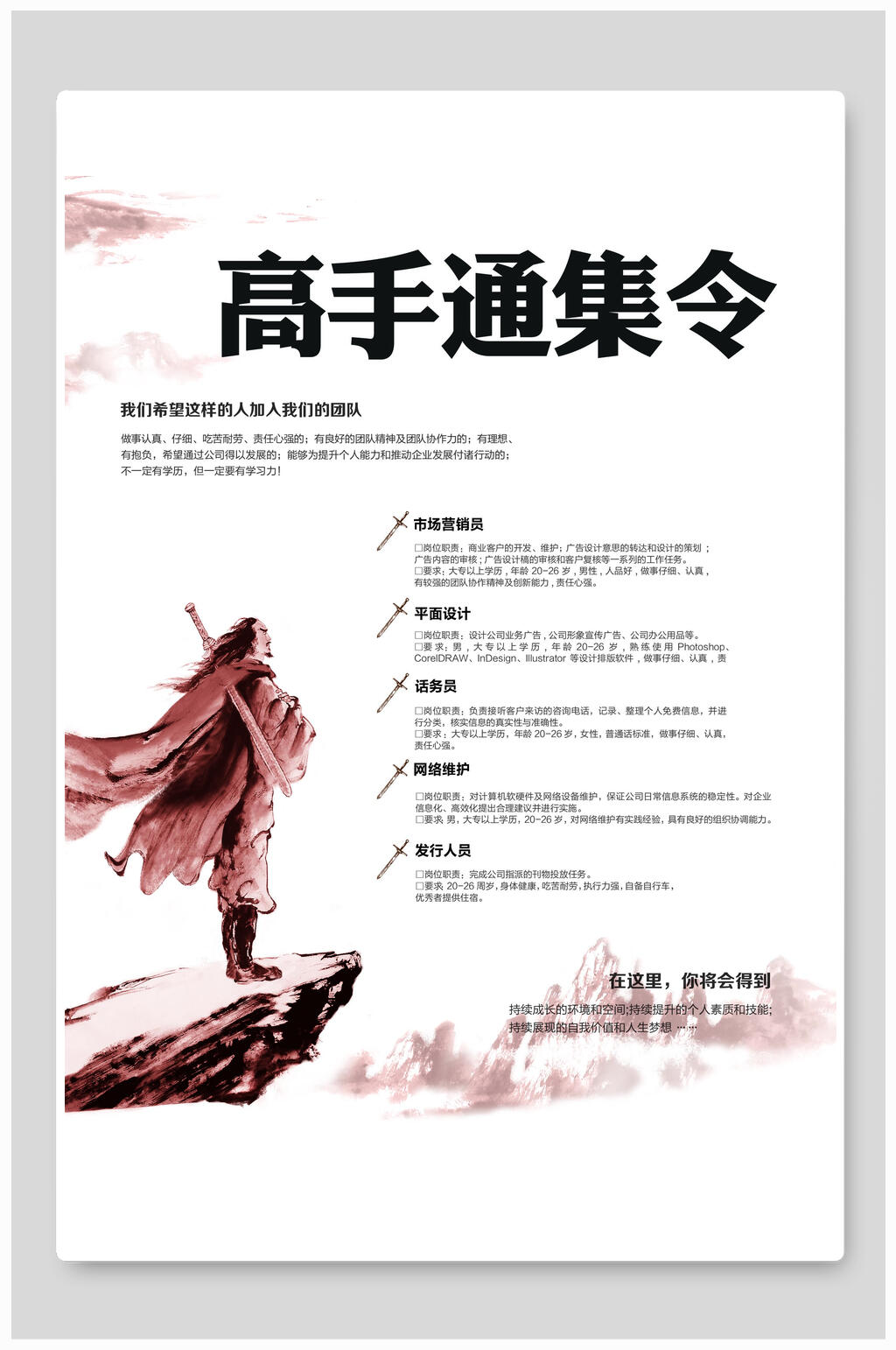 简约高手通集令招聘海报素材