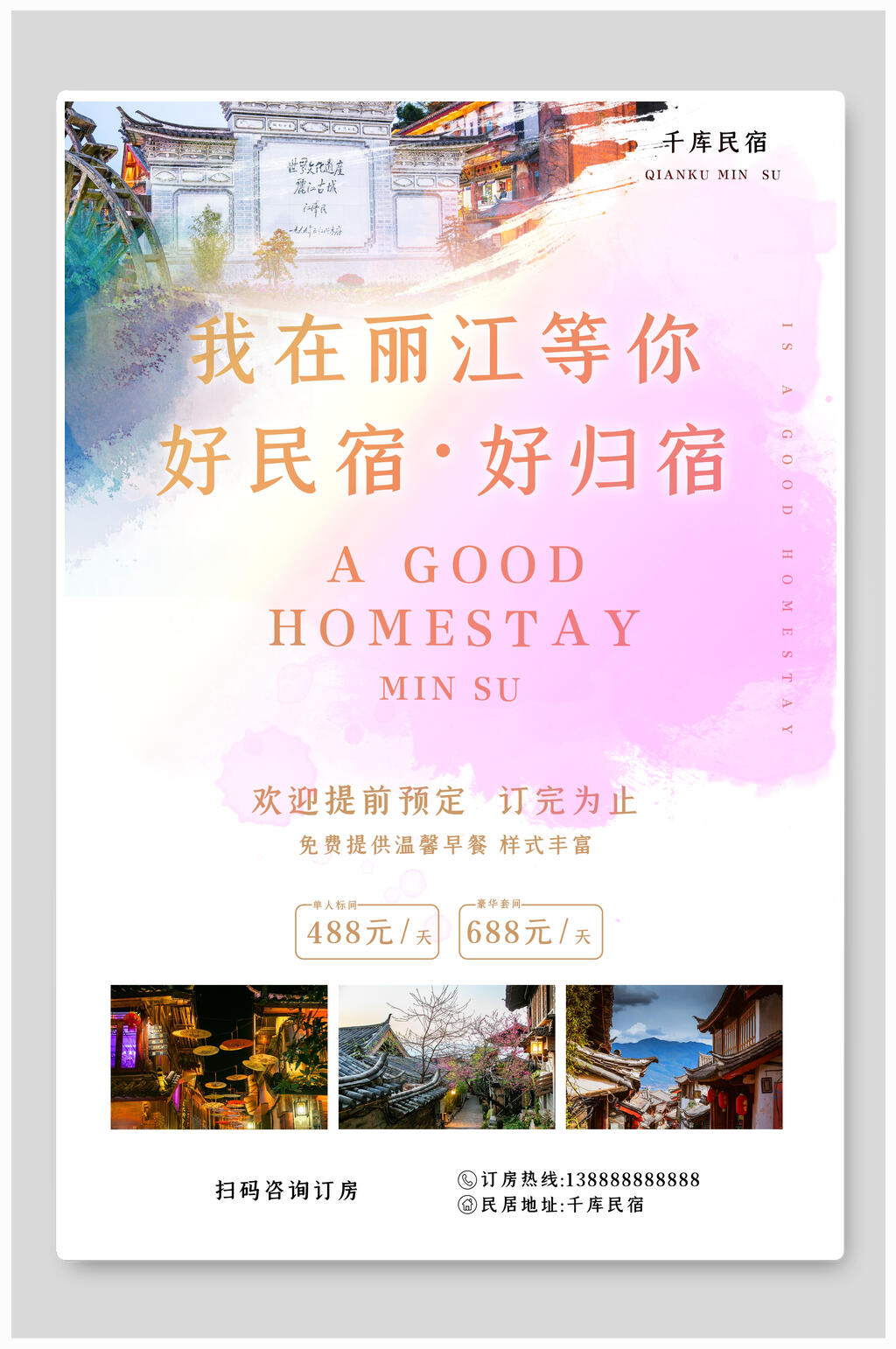 古镇丽江民宿海报素材
