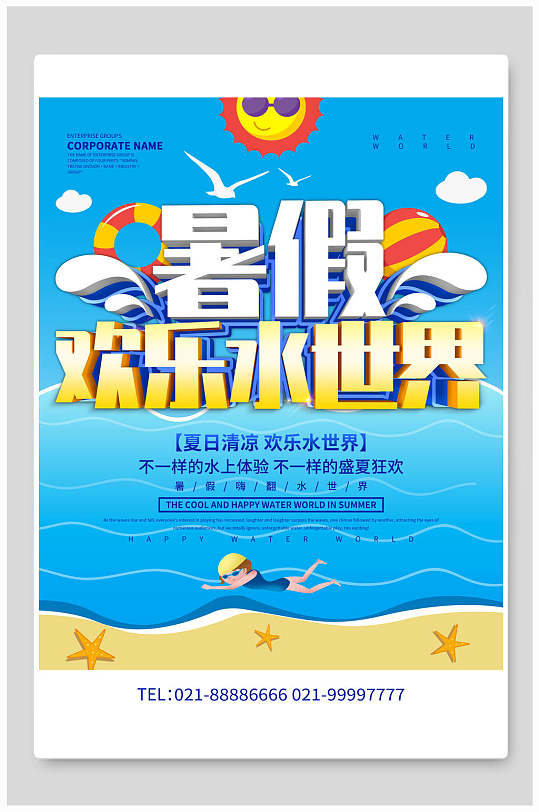暑假欢乐水世界水上乐园海报设计