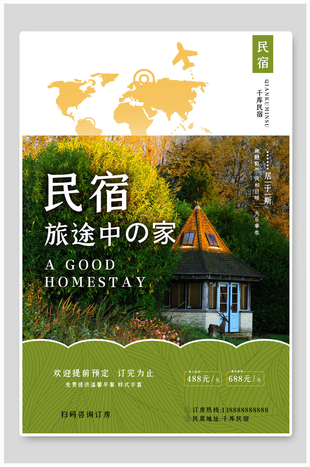 特色旅途之家民宿海报素材