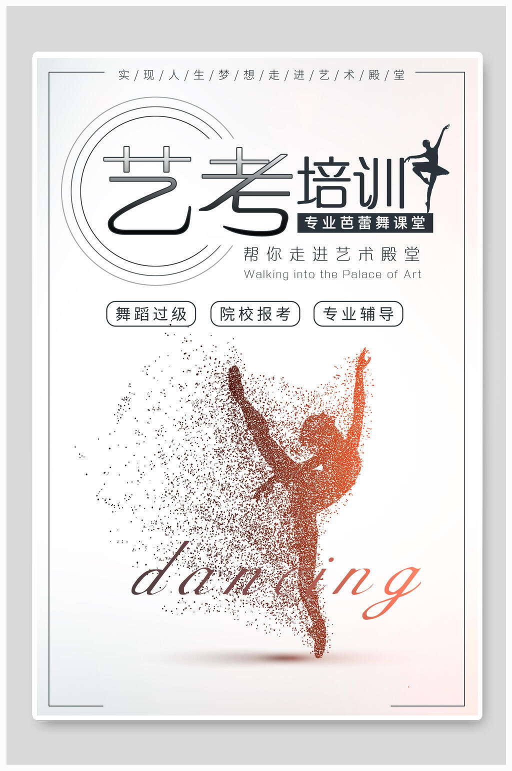 芭蕾艺考培训海报素材