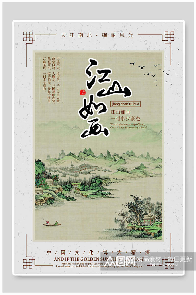 江山如画风景宣传海报设计素材