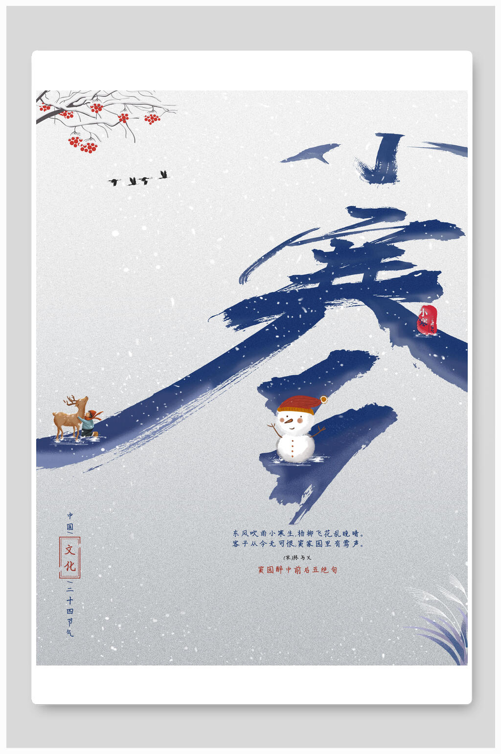 小寒海报设计素材