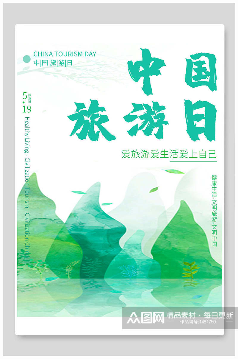 绿色清新中国旅游日海报素材