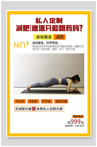 私人定制运动健身减肥瑜伽海报