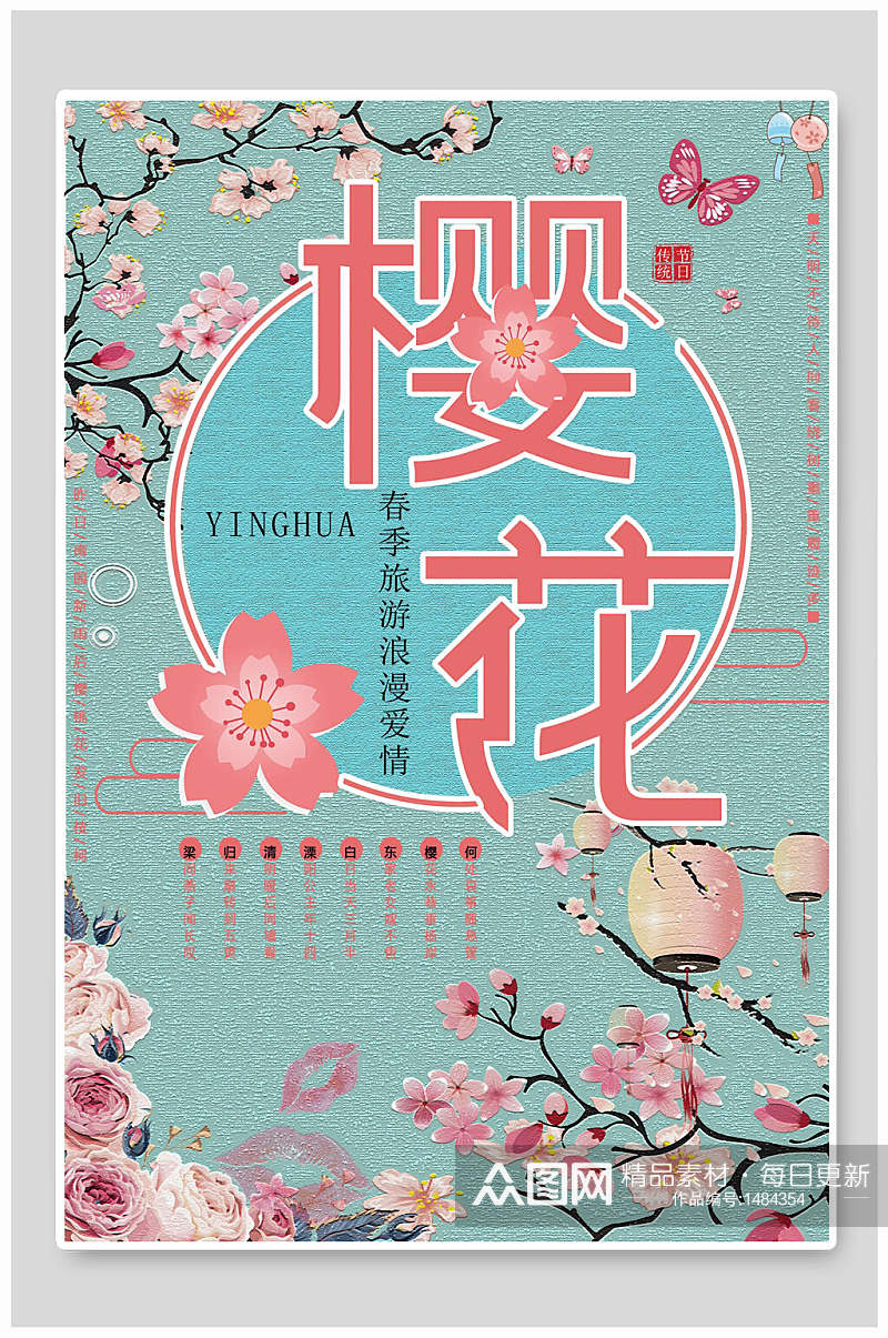 春季旅游浪漫爱情樱花节海报素材