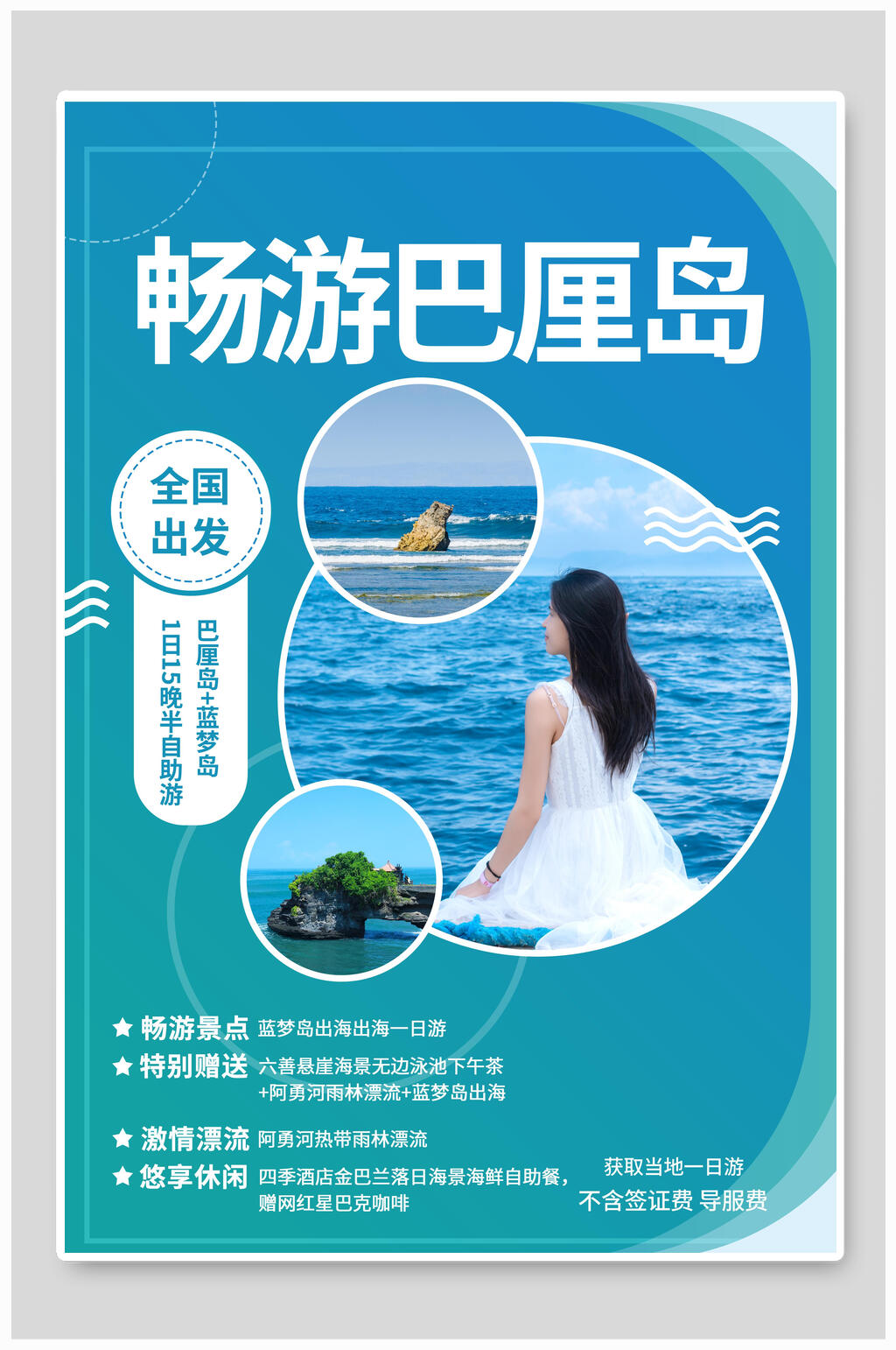 畅游巴厘岛旅行旅游海报素材